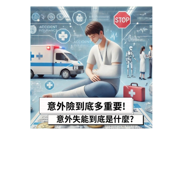 意外險到底多重要!意外失能到底是什麼?