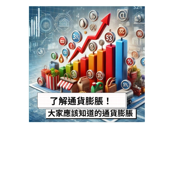 了解通貨膨脹!所有人都應該知道的通貨膨脹的基本知識