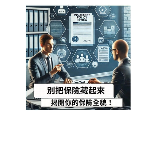 別把保險藏起來!揭開你的保險全貌!