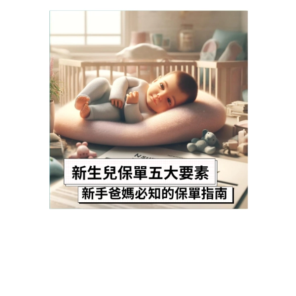 新生兒保單五大要素:新手爸媽必知的保單指南!