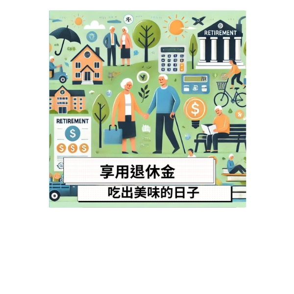 享用退休金:吃出美味的日子