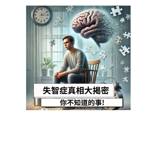 失智症真相大揭密!你不知道的事 !