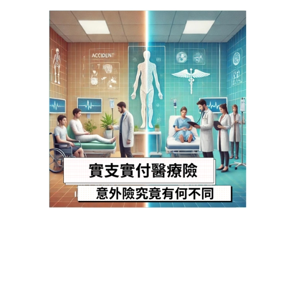 實支實付醫療險和意外險,究竟有何不同?