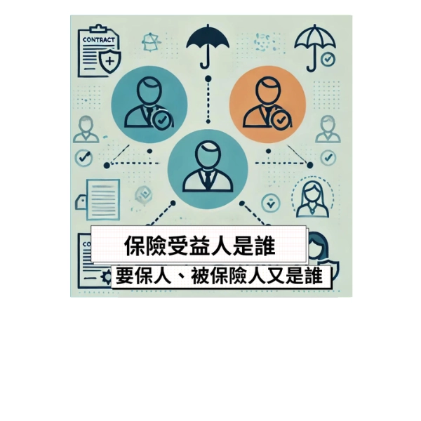 保險受益人是什麼意思,要保人、被保險人又是指誰 ?