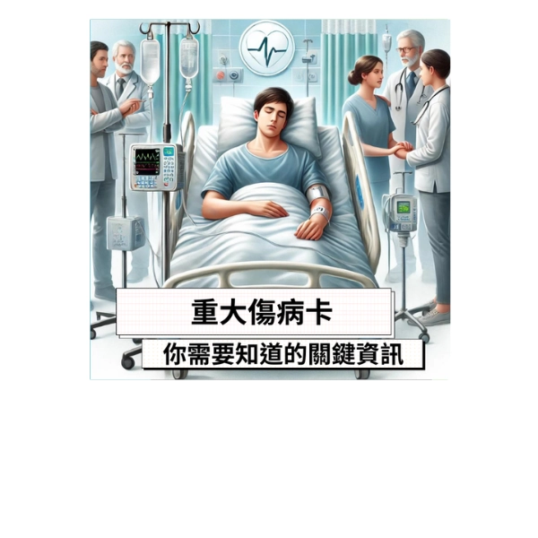 重大傷病卡:你需要知道的關鍵資訊!