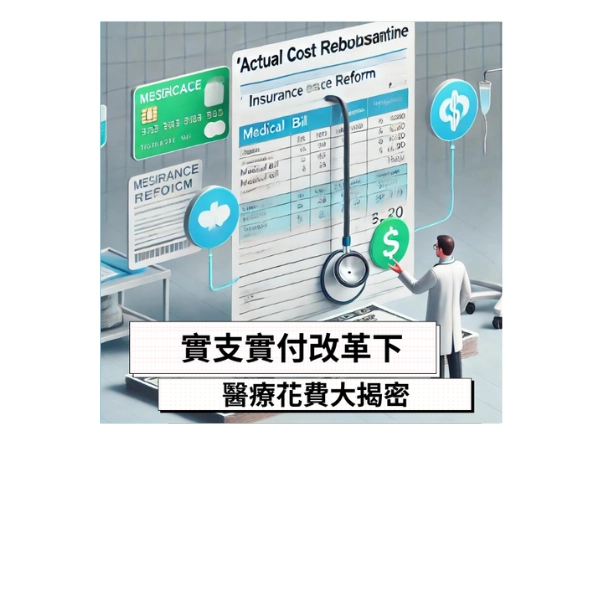 實支實付改革下的醫療花費大揭密!