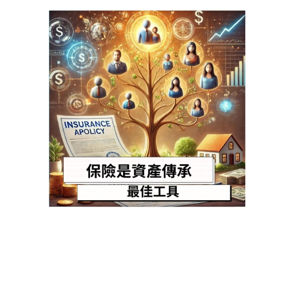 保險為什麼是資產傳承的最佳工具 ?一次告訴你 5 大優勢
