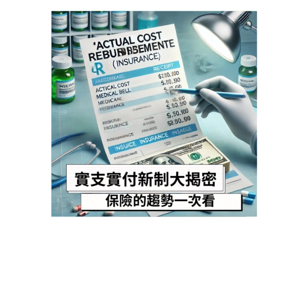 實支實付新制大揭密:保險的趨勢一次看!