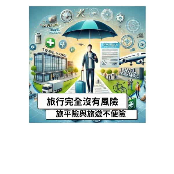 讓你的下一個旅行完全沒有風險!學習如何對抗不安全的世界 -- 旅平險與旅遊不便險