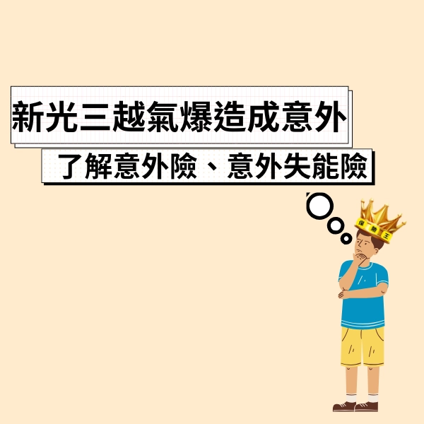 新光三越氣爆造成意外,讓你迅速了解意外險、以及意外失能險的重要性