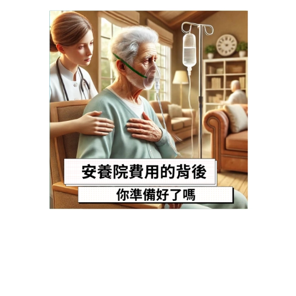 老了要花多少錢?失智症來臨,安養院費用的背後,你準備好了嗎?