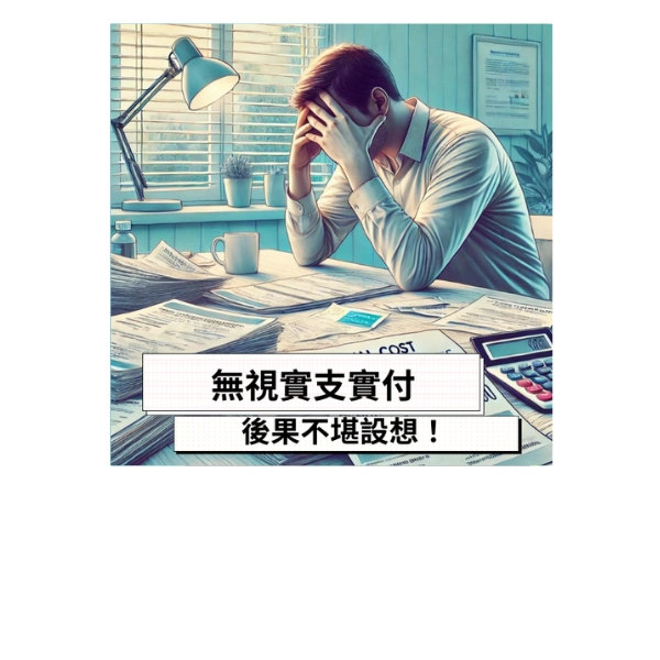 無視實支實付?後果不堪設想!