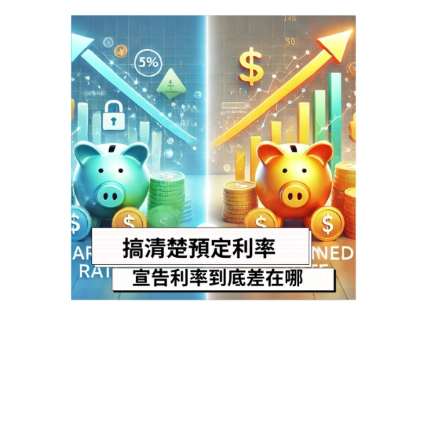 搞清楚預定利率、宣告利率到底差在哪 ? 一分鐘說給你聽