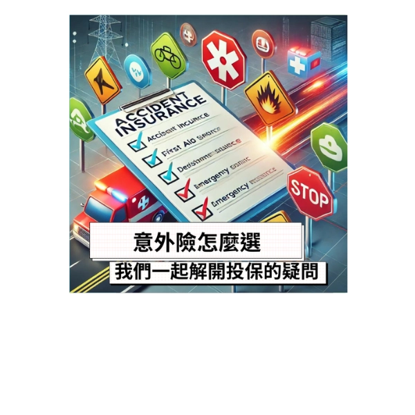 意外險怎麼選?讓我們一起解開投保的疑問!