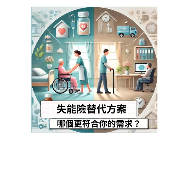失能險替代方案,哪個更符合你的需求?