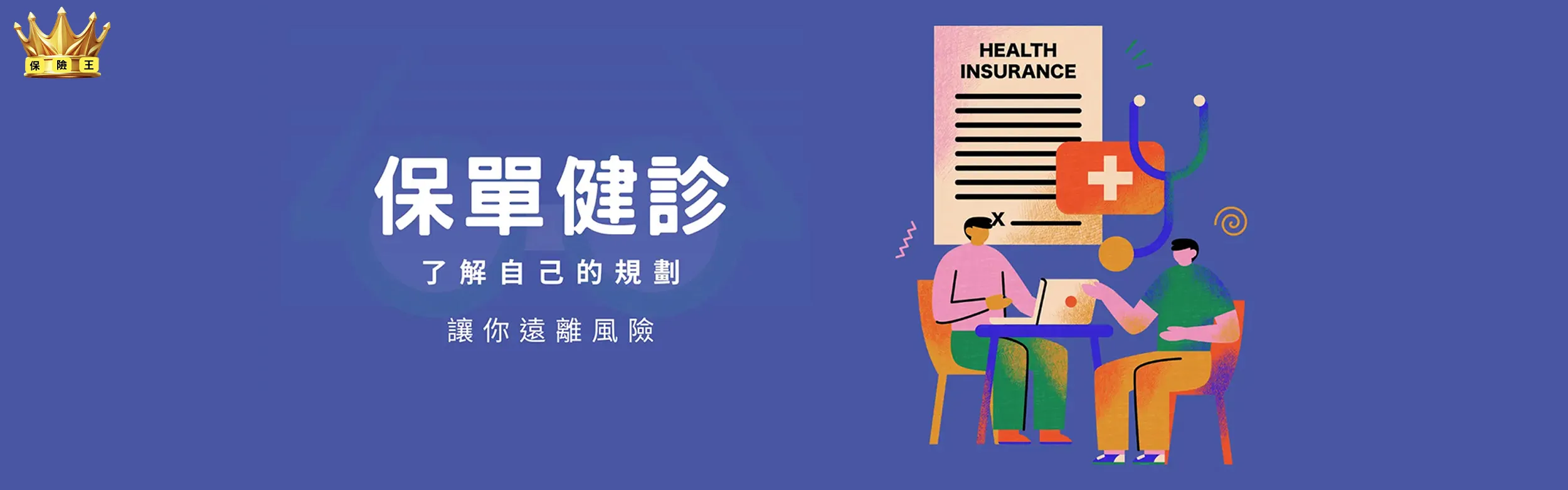 保險王 免費保單健診