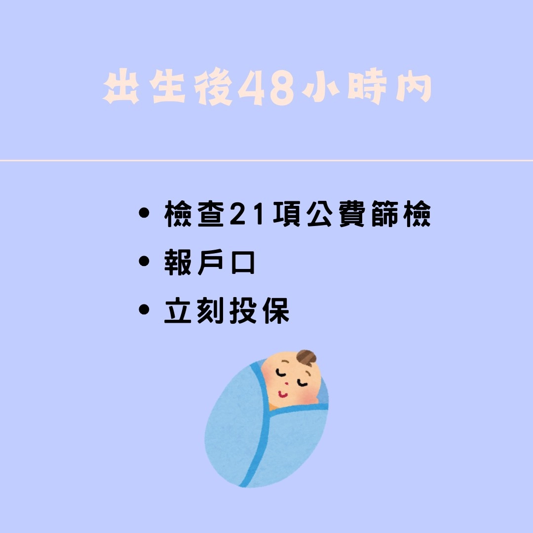 新生兒出生後 48 小時該做的事情