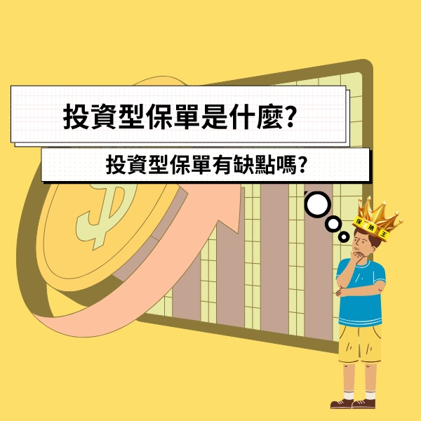 投資型保單是什麼?投資型保單有缺點嗎?