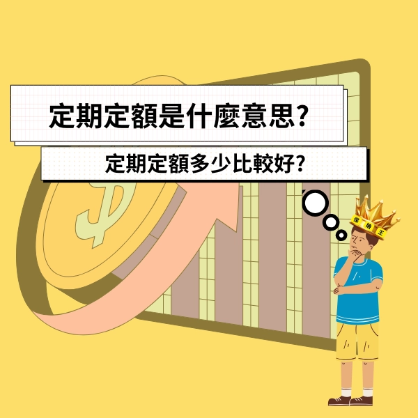 定期定額是什麼意思?定期定額多少比較好?