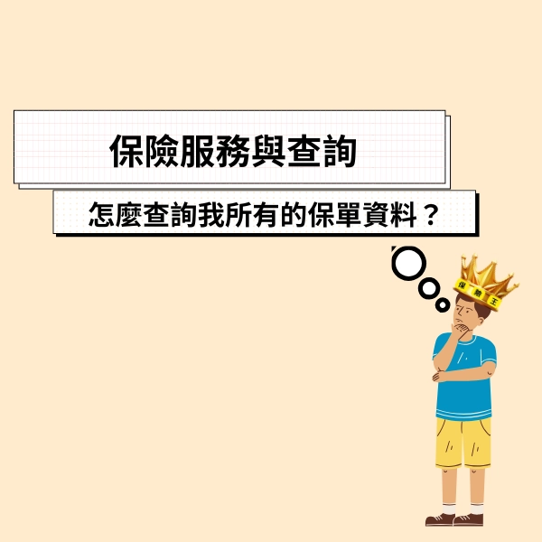 這篇文章一次告訴你保險存摺怎麼用、保險資料怎麼查、查詢管道有哪些。