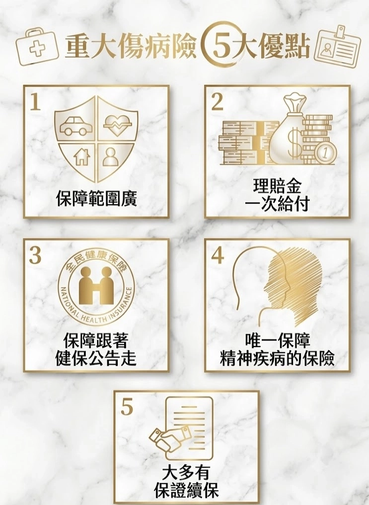 重大傷病險優點