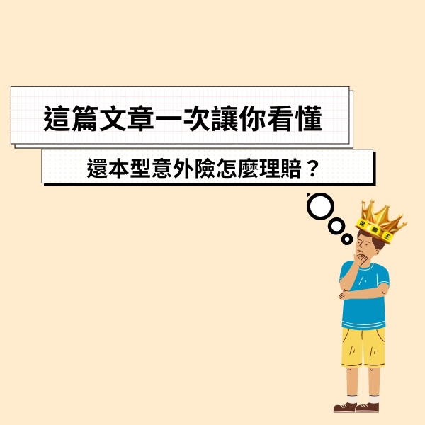 這篇文章一次讓看懂什麼是還本型意外險怎麼理賠？