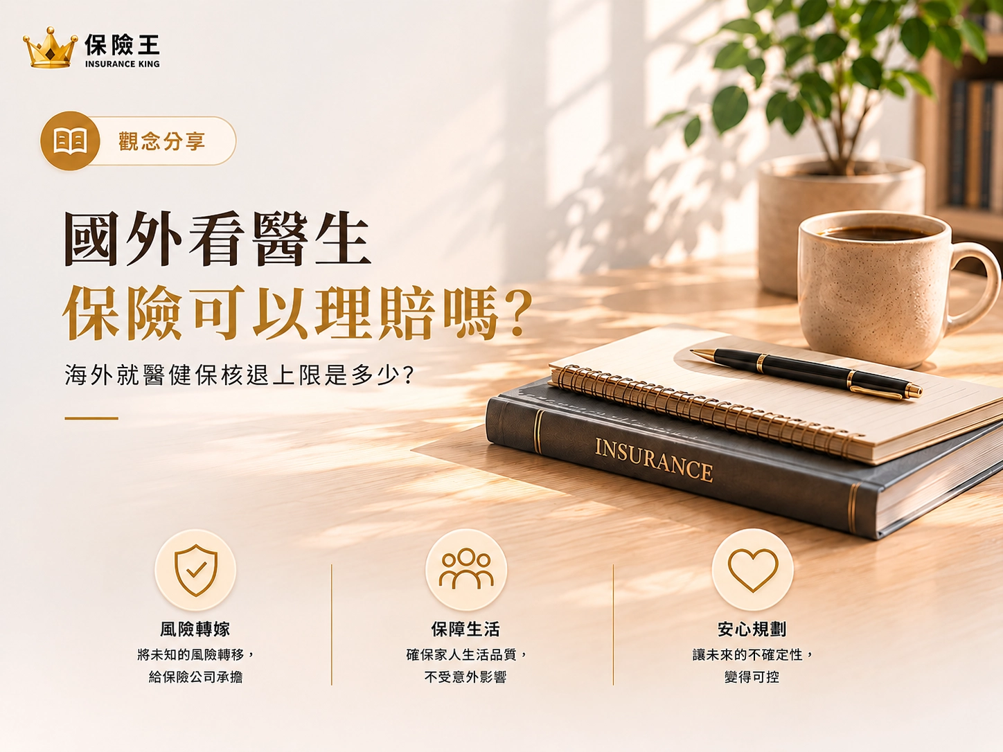 國外看醫生保險可以理賠嗎?海外就醫健保核退上限是多少?