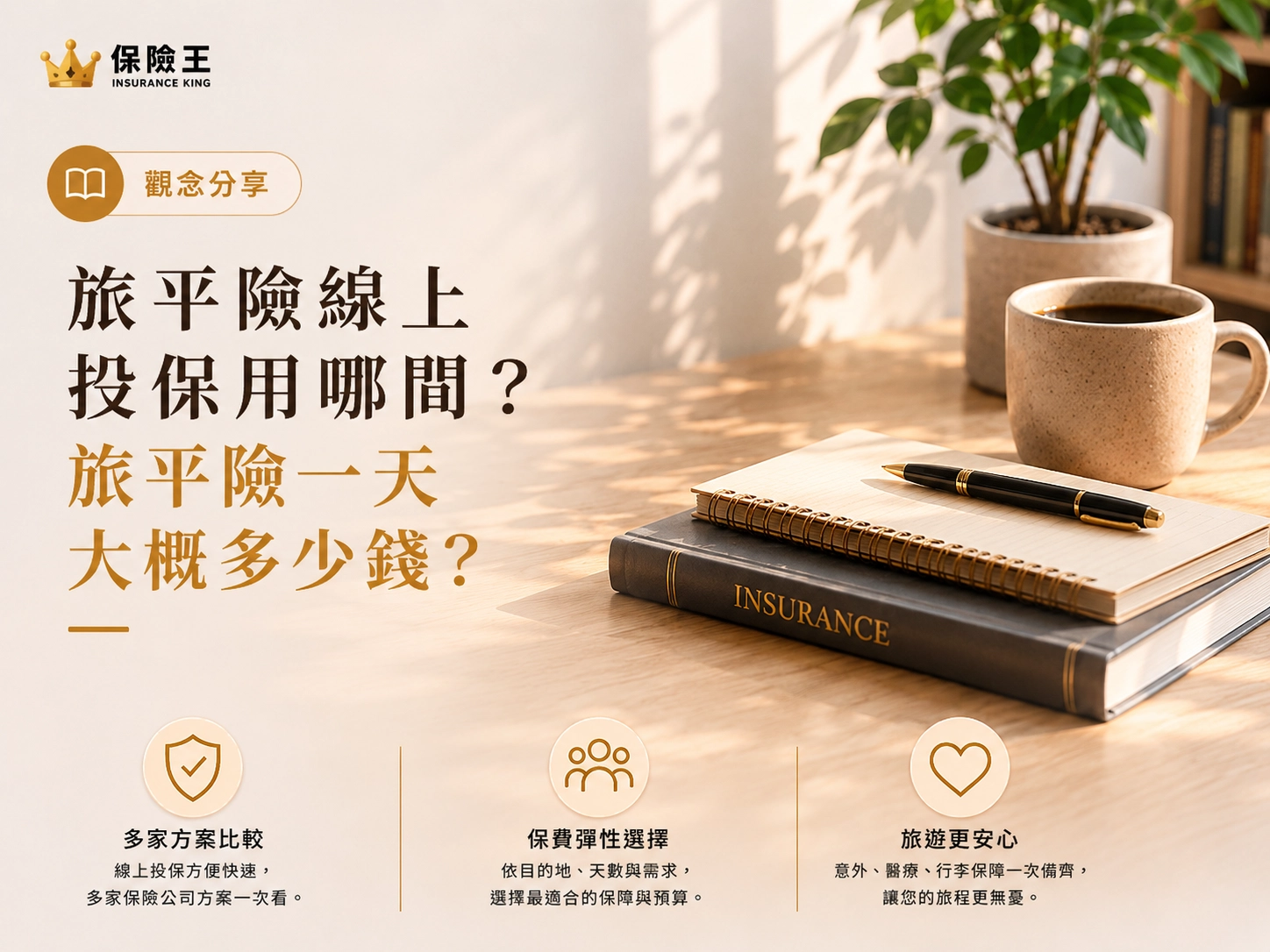旅平險線上投保用哪間?旅平險一天大概多少錢?