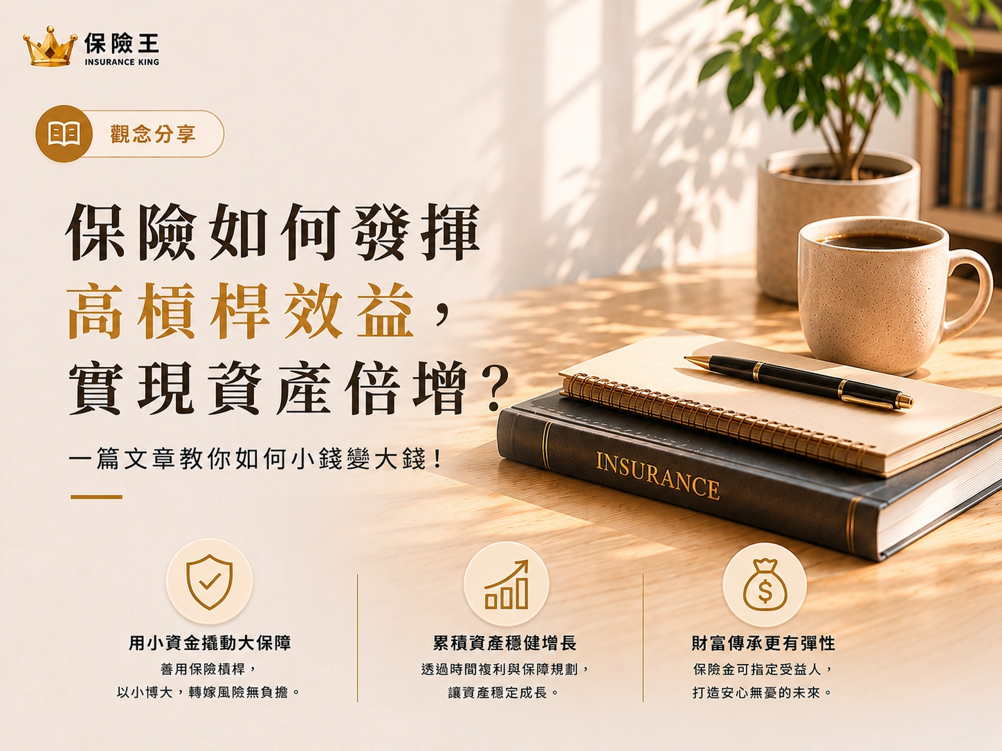 保險如何發揮高槓桿效益，實現資產倍增？一篇文章教你如何小錢變大錢!