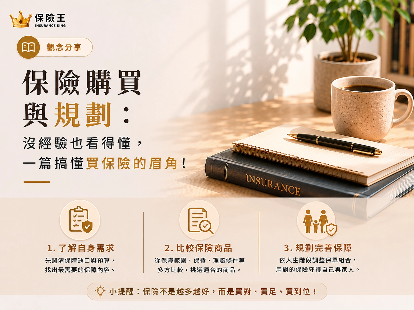 保險購買與規劃：沒經驗也看得懂，一篇搞懂買保險的眉角！