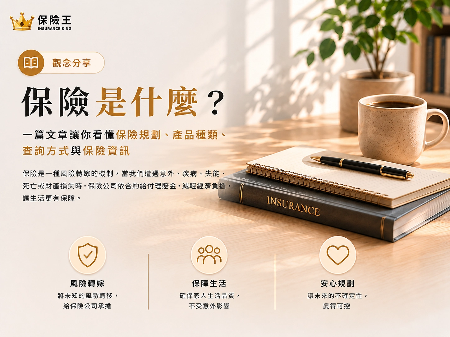 保險是什麼？一篇文章讓你看懂保險規劃、產品種類、查詢方式與保險資訊
