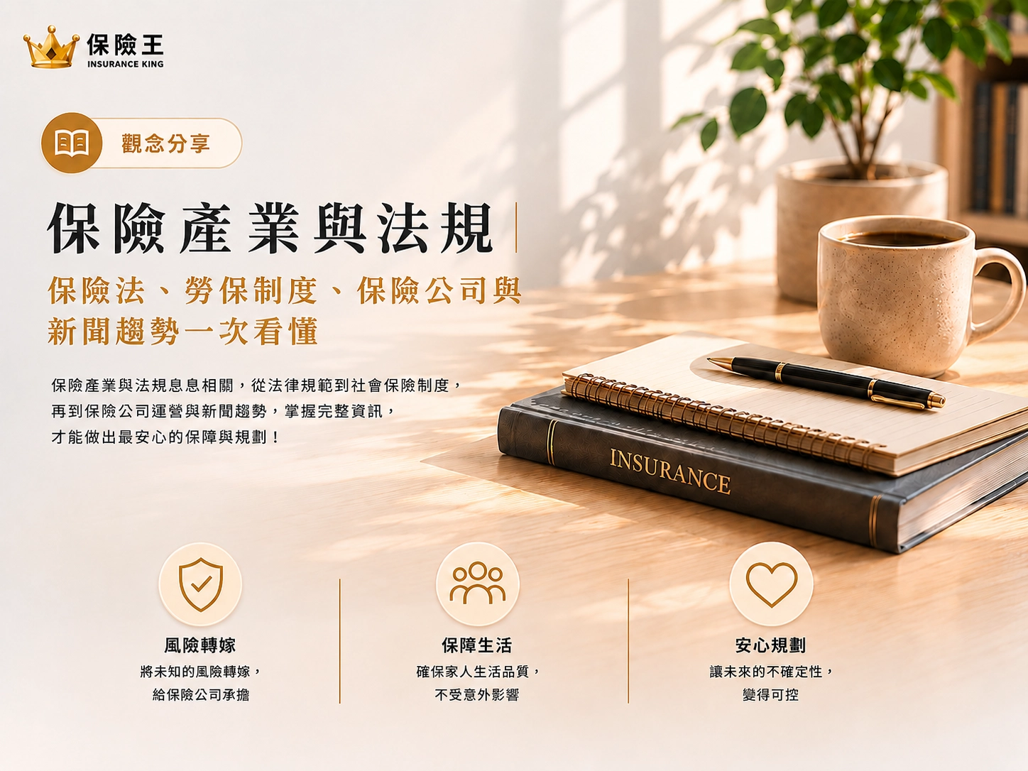 保險產業與法規｜保險法、勞保制度、保險公司與新聞趨勢一次看懂