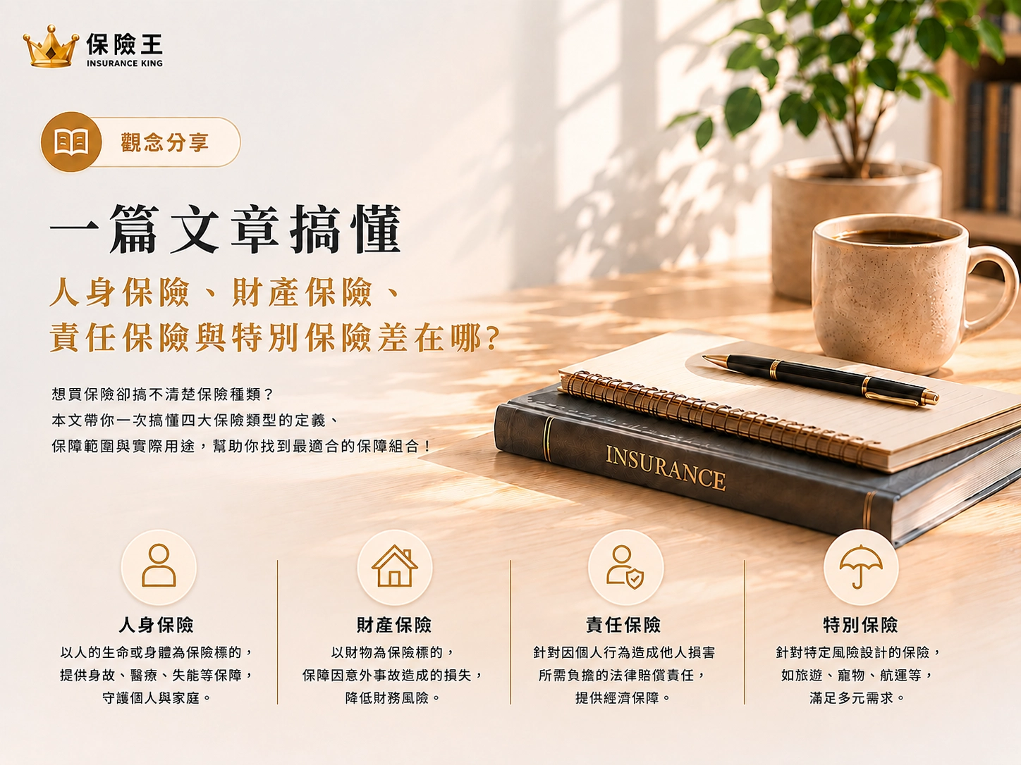 一篇文章搞懂人身保險、財產保險、責任保險與特別保險差在哪?