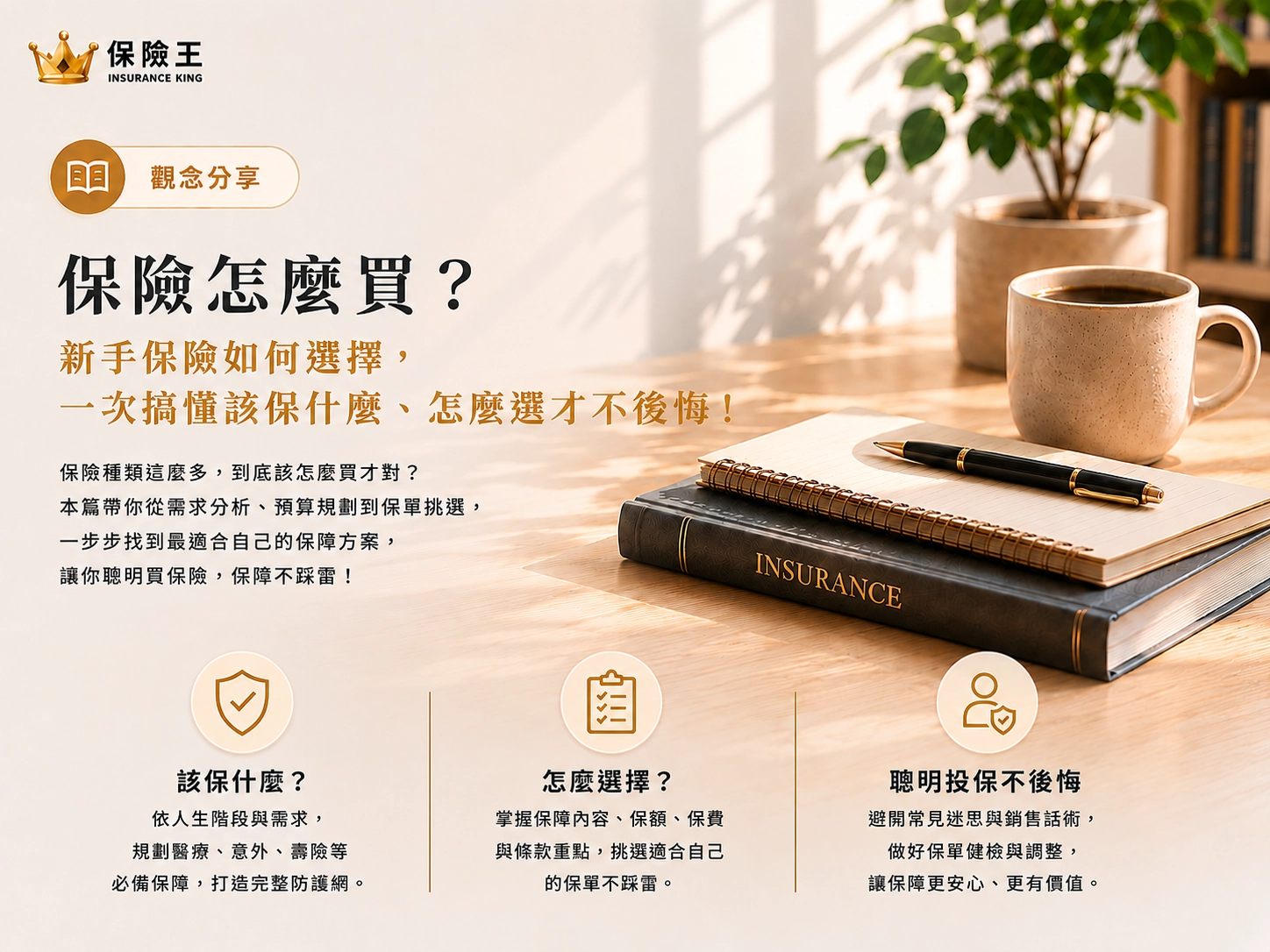 保險怎麼買？新手保險如何選擇，一次搞懂該保什麼、怎麼選才不後悔！