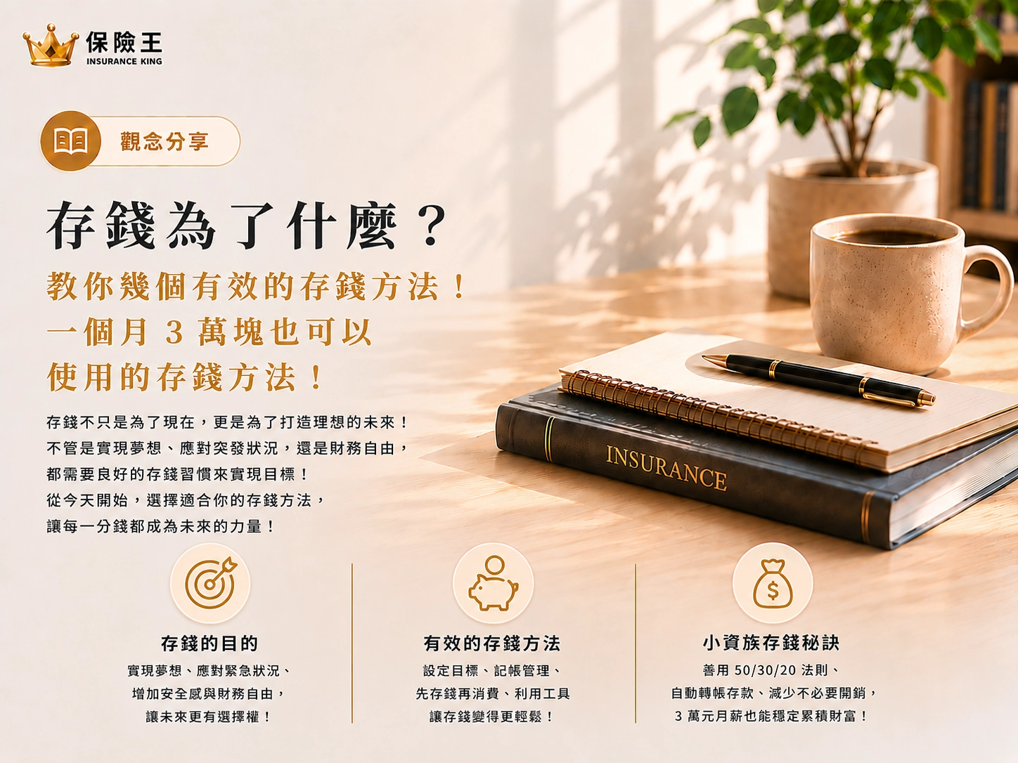 存錢為了什麼?教你幾個有效的存錢方法!一個月3萬塊也可以使用的存錢方法!