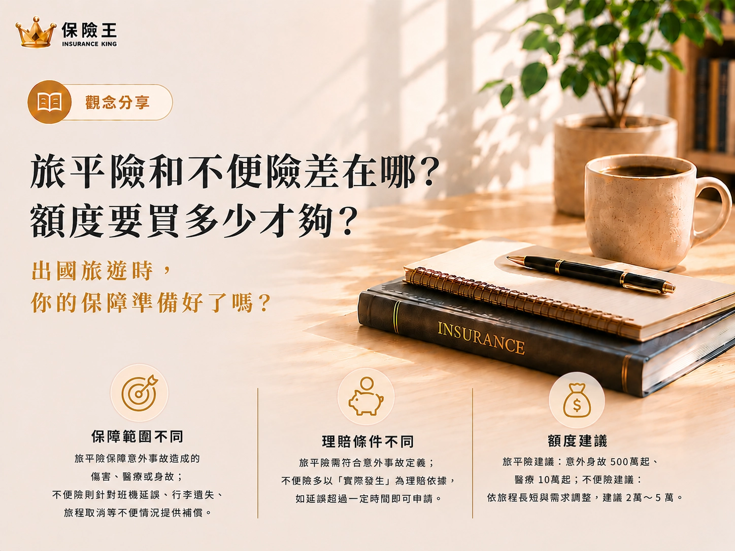 旅平險和不便險差在哪？額度要買多少才夠？