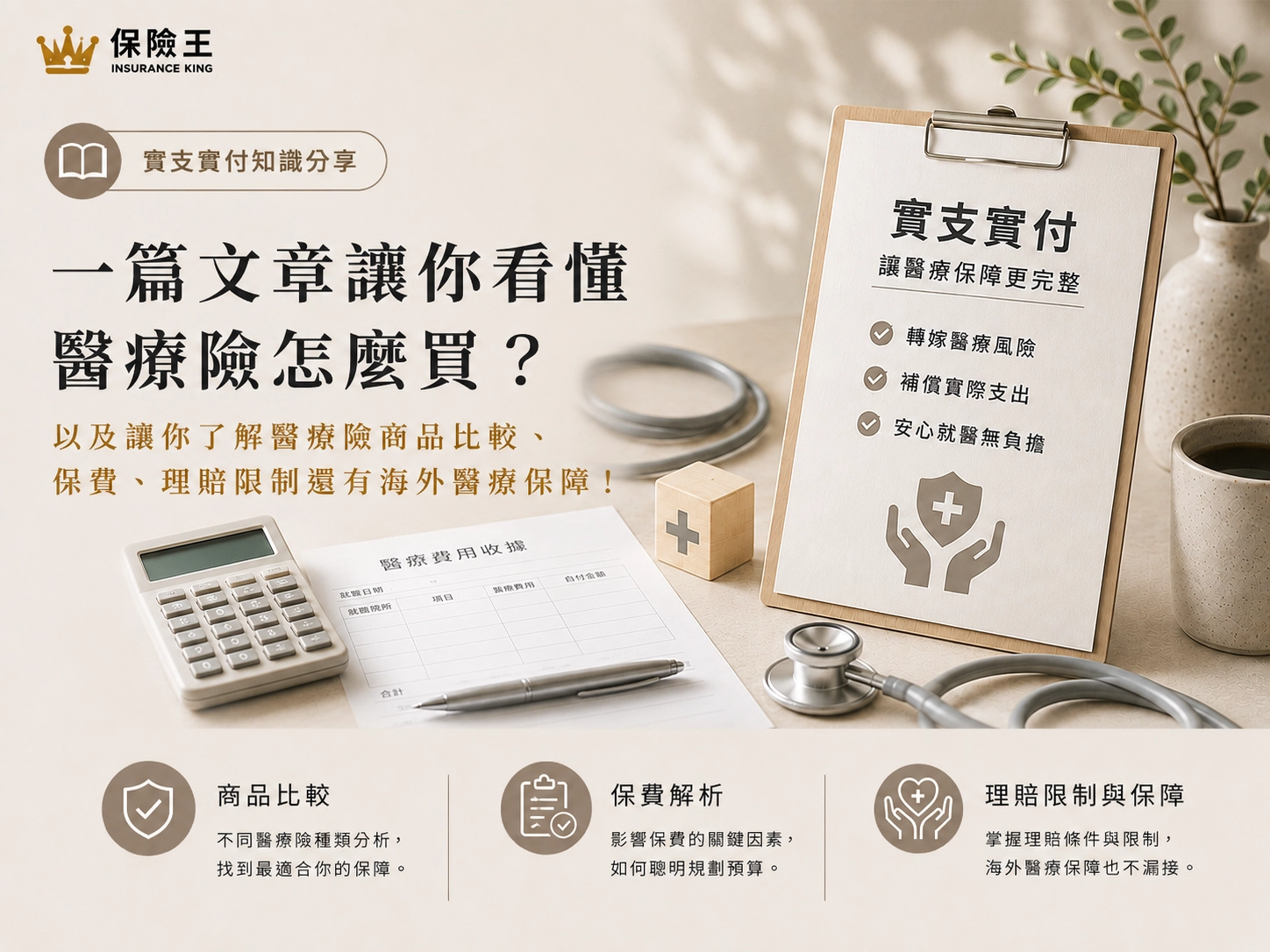 一篇文章讓你看懂醫療險怎麼買?以及讓你了解醫療險商品比較、保費、理賠限制還有海外醫療保障!
