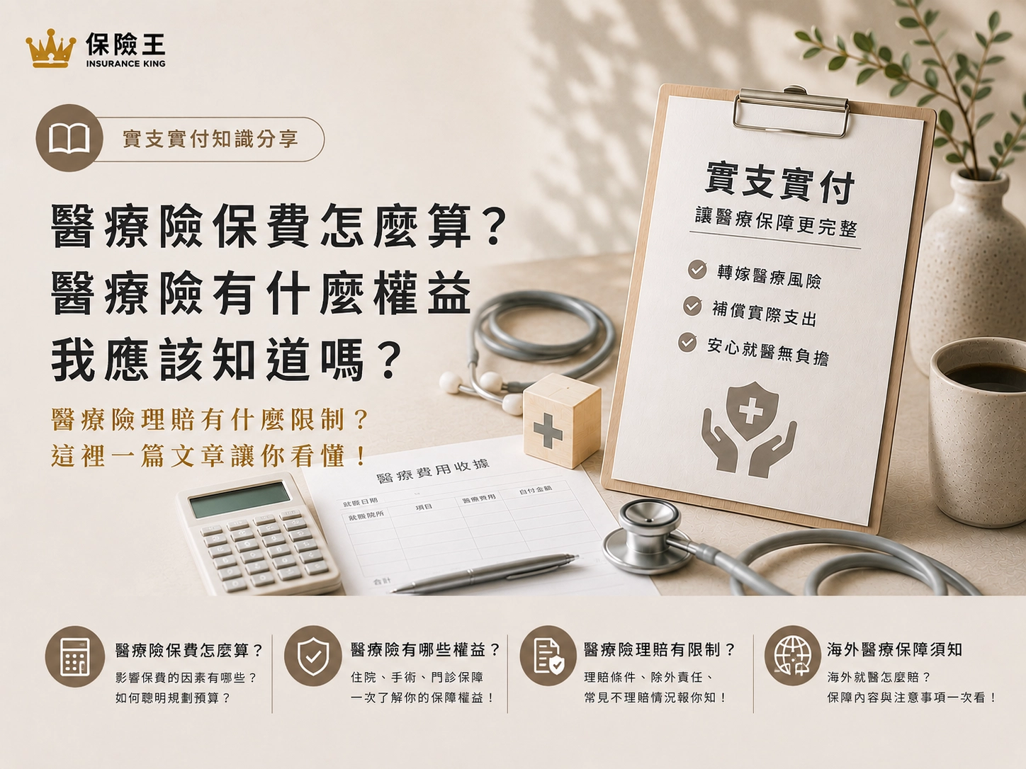 醫療險保費怎麼算?醫療險有什麼權益我應該知道嗎?醫療險理賠有什麼限制?這裡一篇文章讓你看懂 !