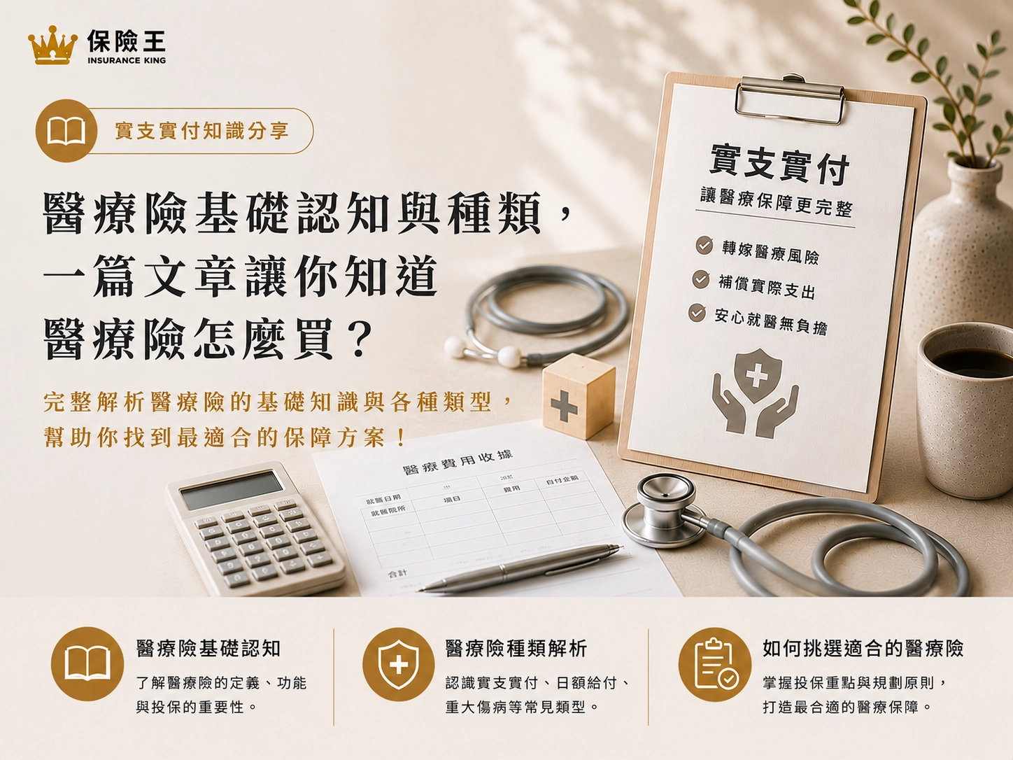 醫療險基礎認知與種類，一篇文章讓你知道醫療險怎麼買?