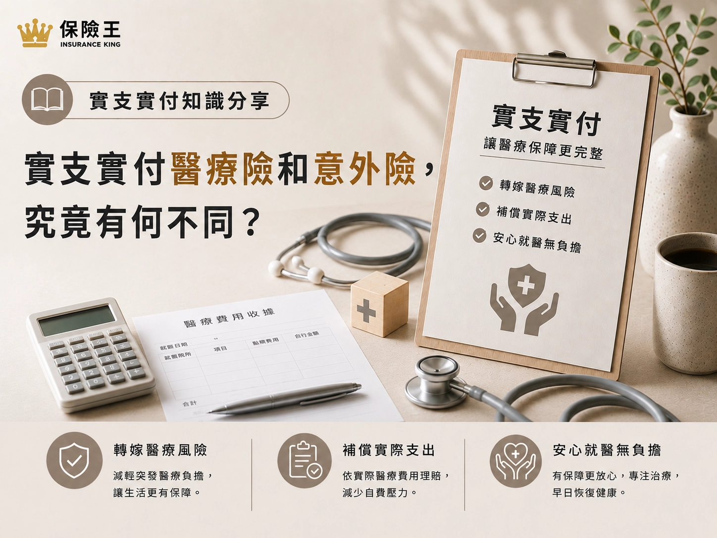 實支實付醫療險和意外險，究竟有何不同？