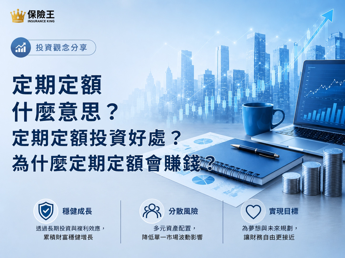 定期定額什麼意思?定期定額投資好處?為什麼定期定額會賺錢?