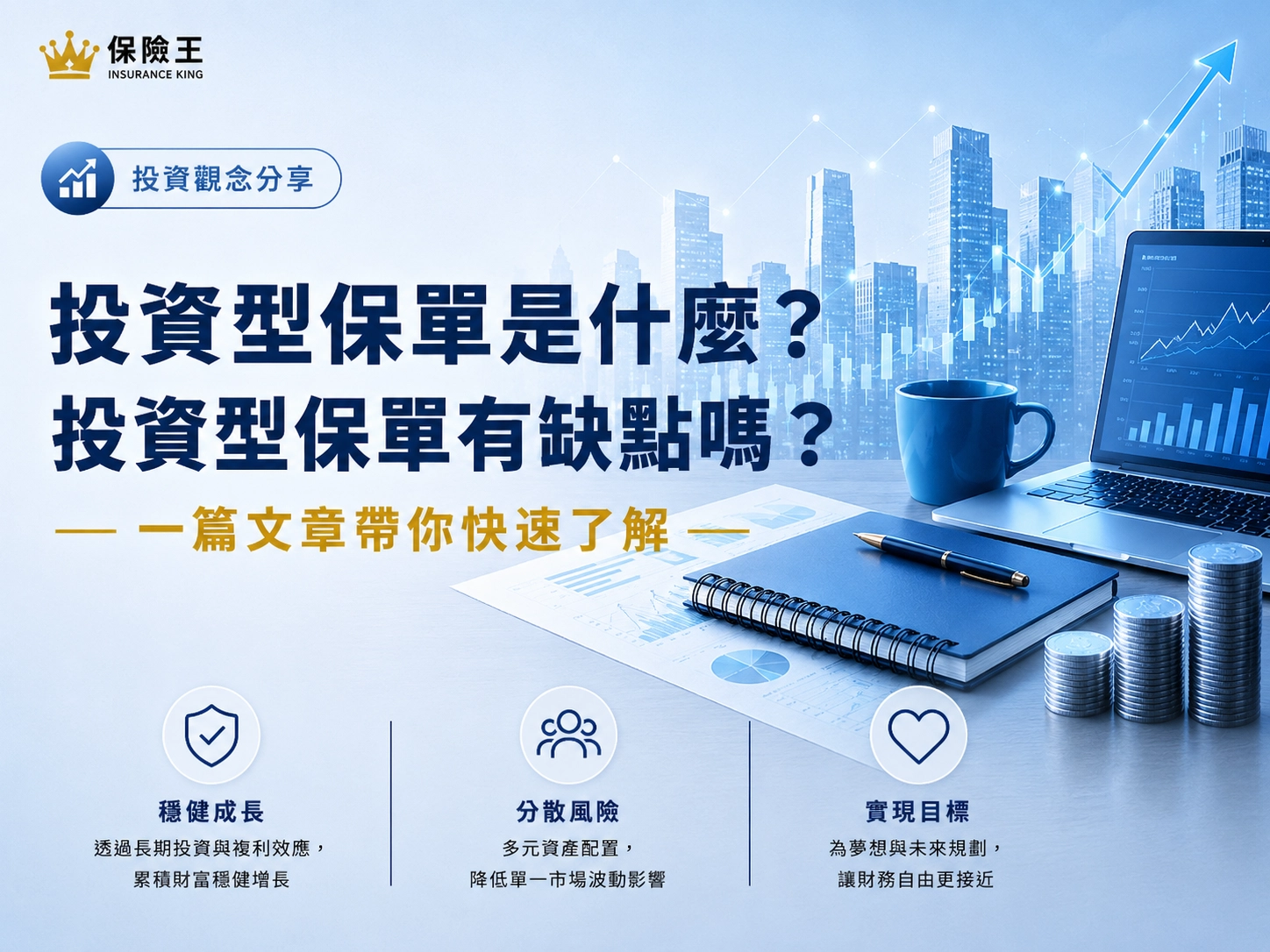 投資型保單是什麼?投資型保單有缺點嗎?