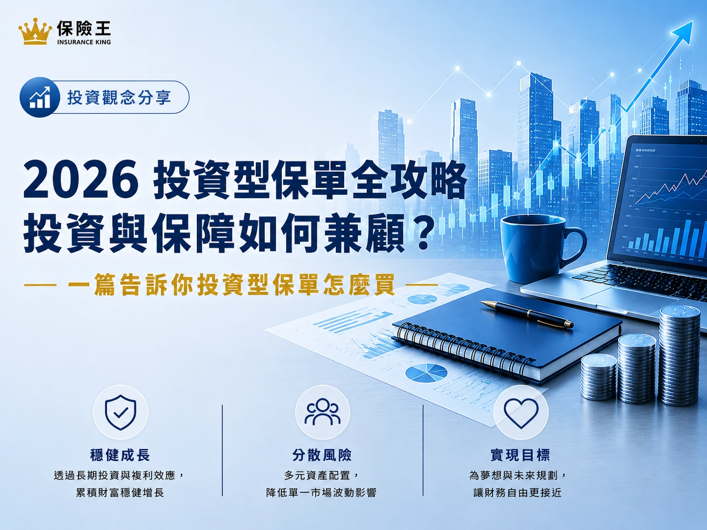 2026 投資型保單全攻略，投資與保障，投資型保單怎麼買?