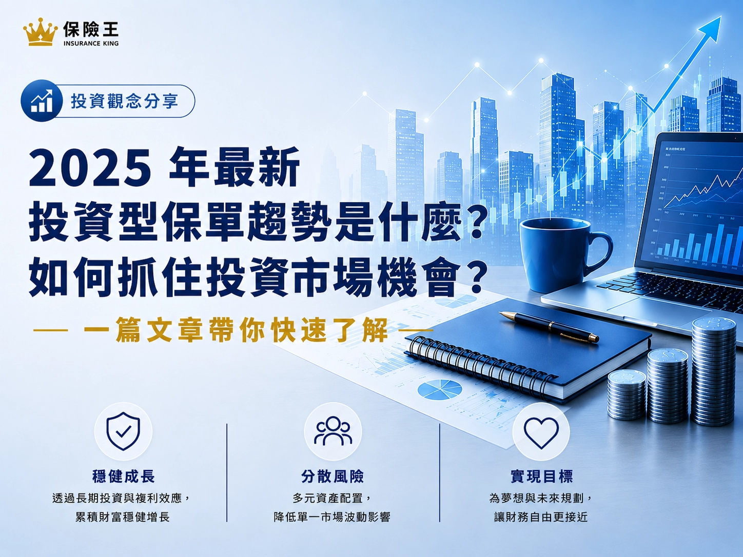 2025 年最新投資型保單趨勢是什麼?如何抓住投資市場機會？