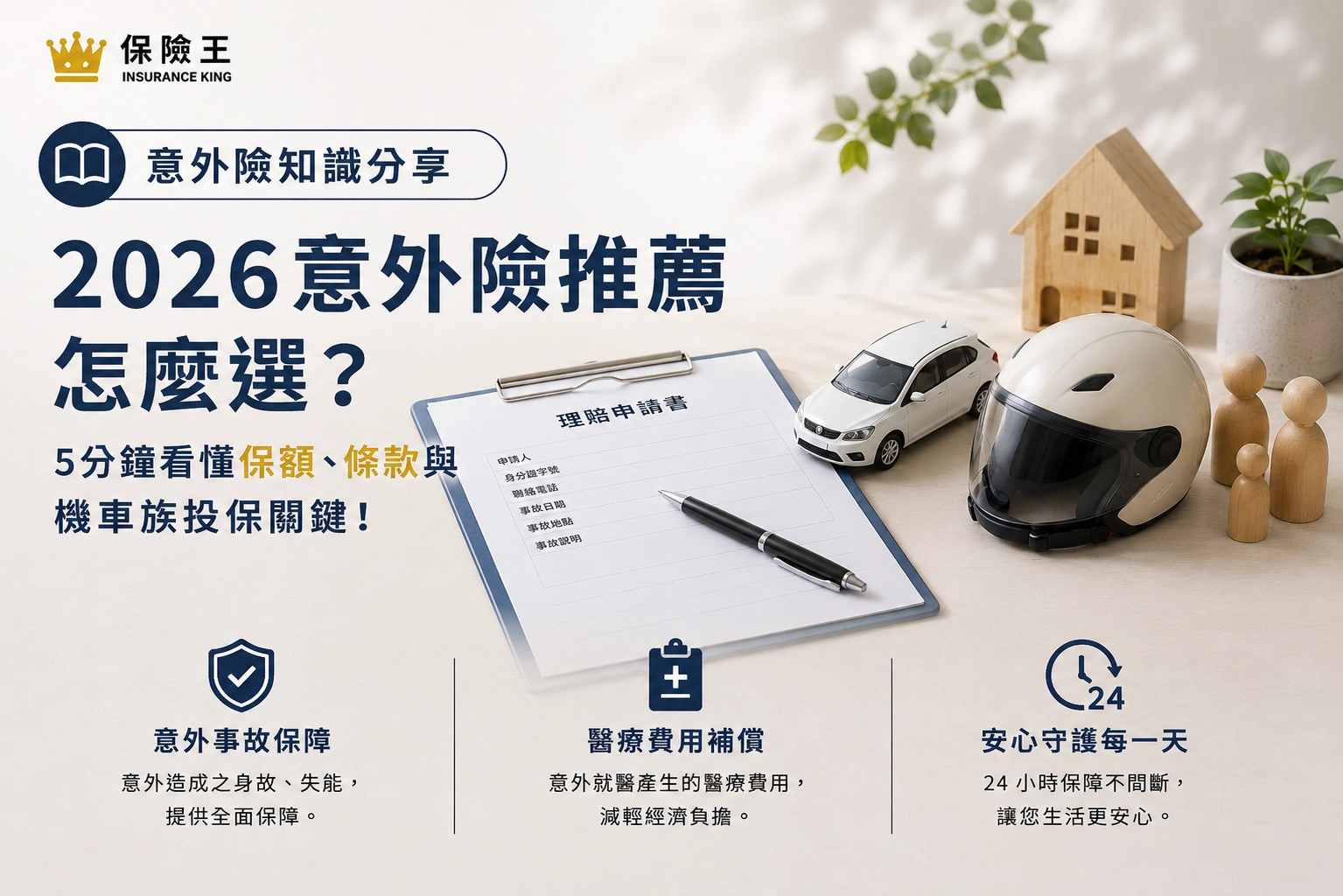 2026意外險推薦怎麼選？5分鐘看懂保額、條款與機車族投保關鍵！