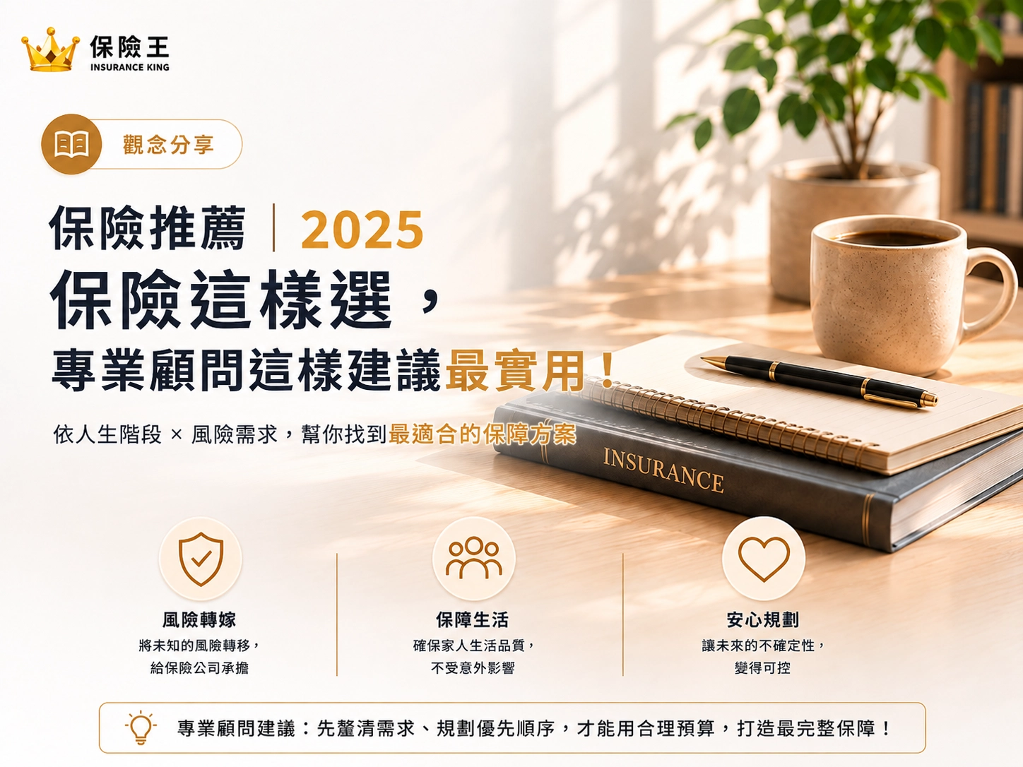 保險推薦｜2025 保險這樣選，專業顧問這樣建議最實用！