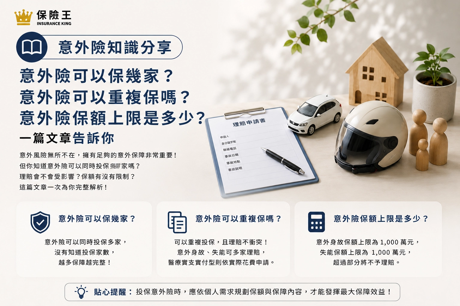 意外險可以保幾家?意外險可以重複保嗎?意外險保額上限是多少?一篇文章告訴你