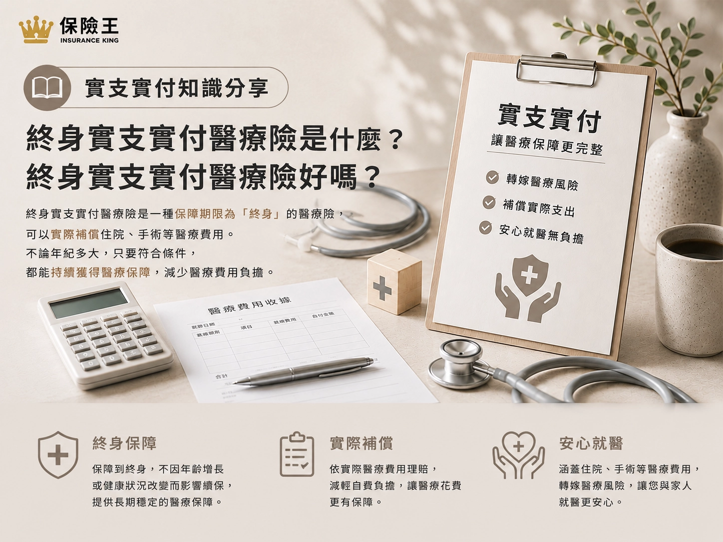 終身實支實付醫療險是什麼?終身實支實付醫療險好嗎?