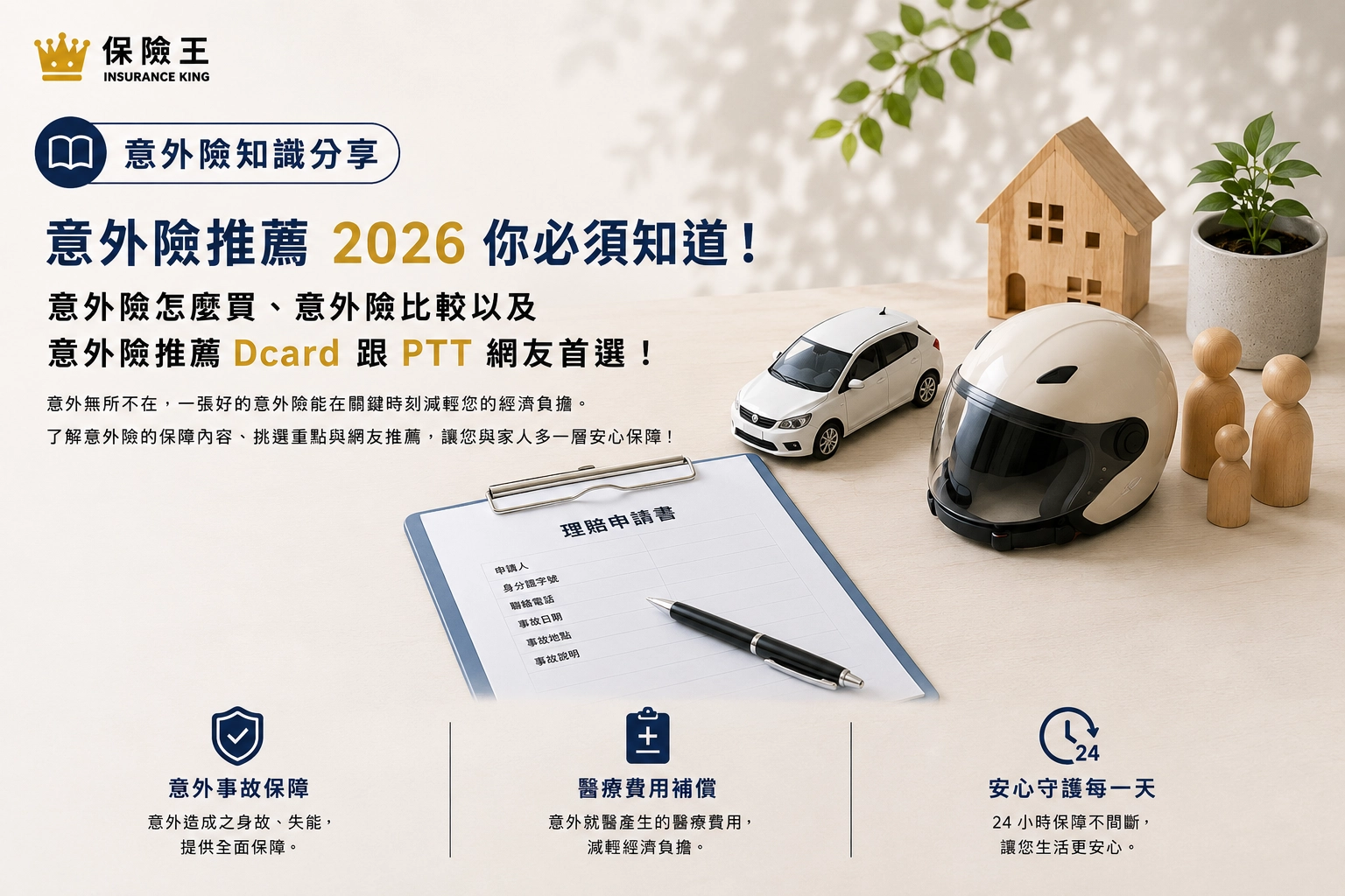 意外險推薦 2026 你必須知道!意外險怎麼買、意外險比較以及意外險推薦 dcard 跟 ptt 網友首選!