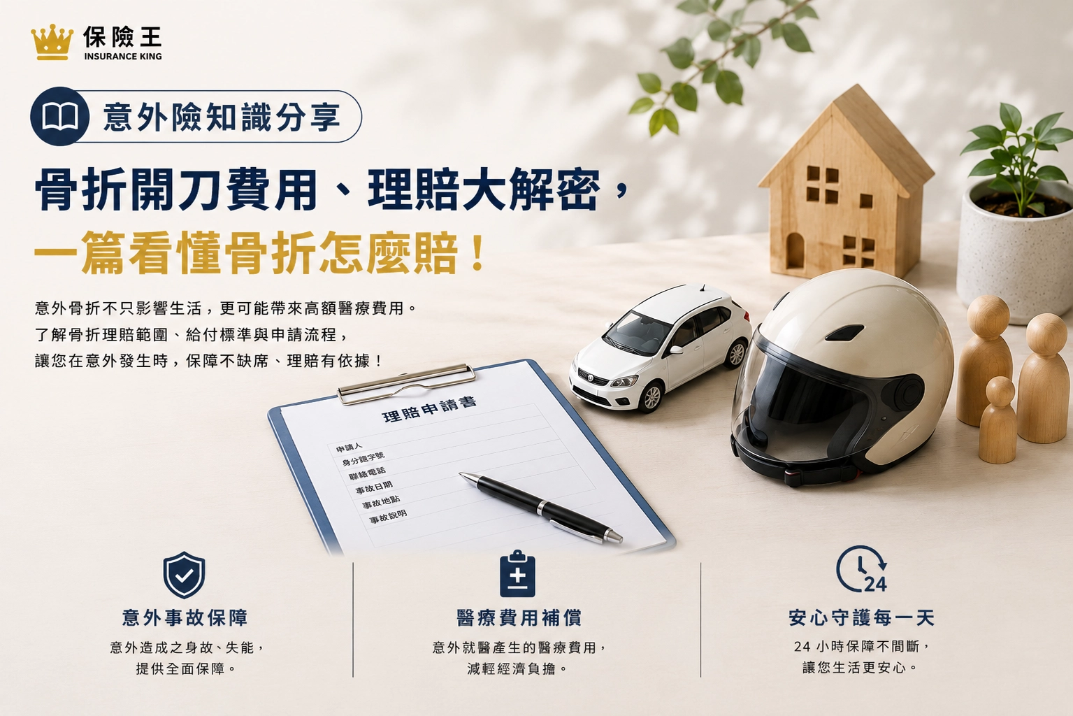 骨折開刀費用、理賠大解密，一篇看懂骨折怎麼賠!